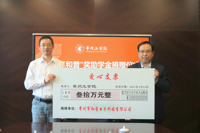 我司向常州工學(xué)院捐贈(zèng)獎(jiǎng)助學(xué)金